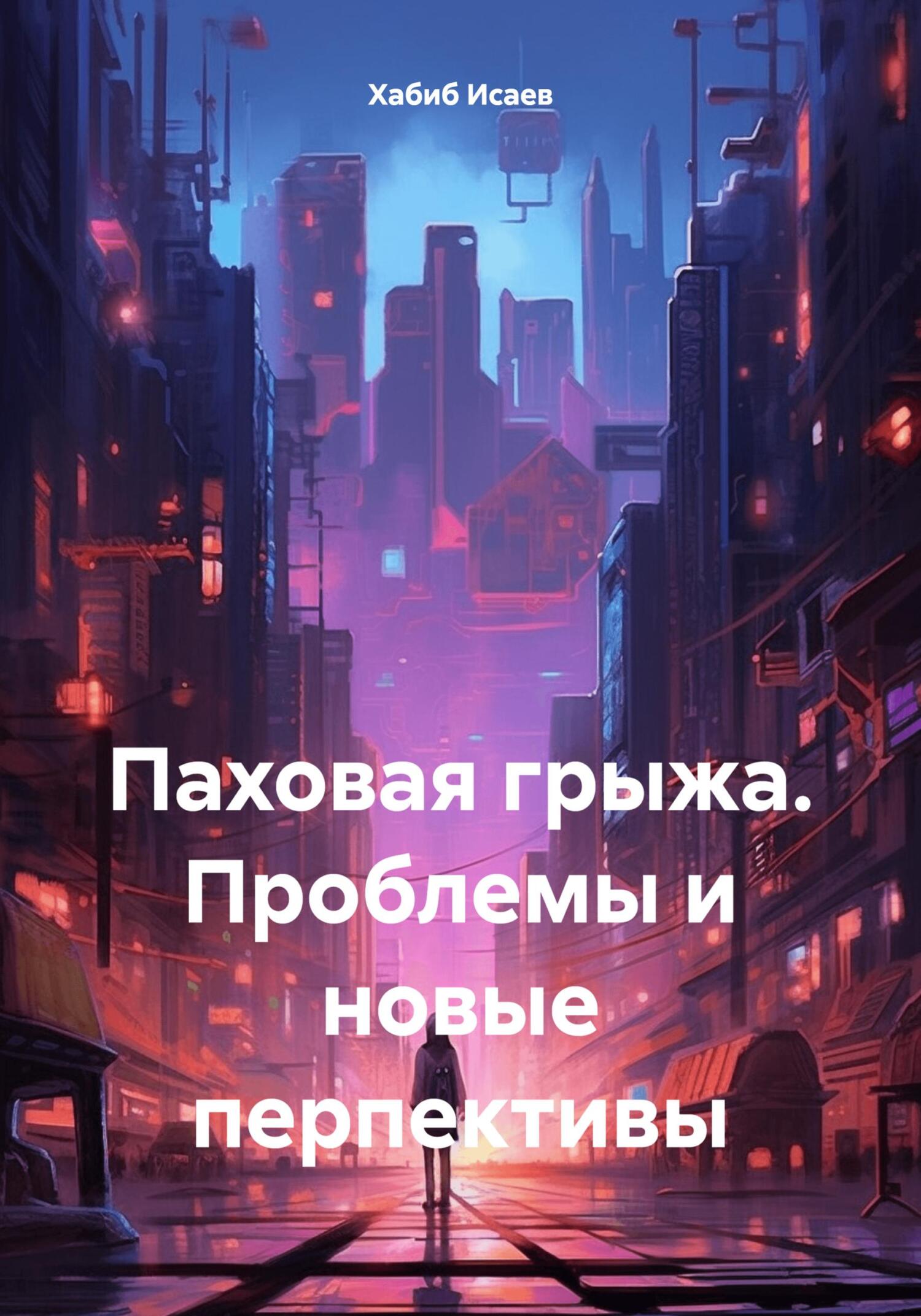 Паховая грыжа. Проблемы и новые перпективы (fb2)