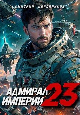 Адмирал Империи 23 (fb2)