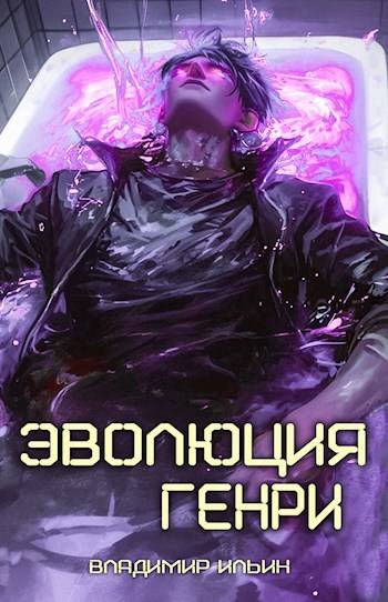 Эволюция Генри (fb2)
