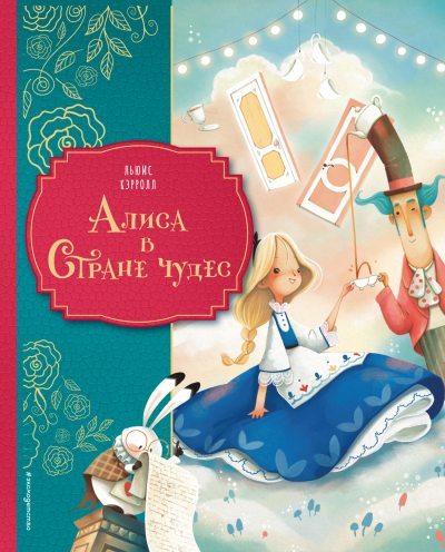 Алиса в Стране чудес (fb2)