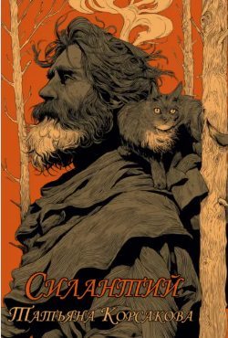 Силантий (fb2)