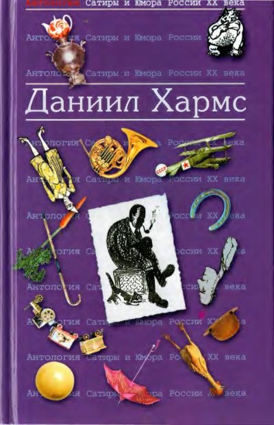 Хармс Даниил (pdf)