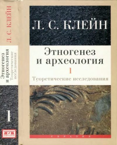 Этногенез и археология. Том 1. Теоретические исследования (djvu)