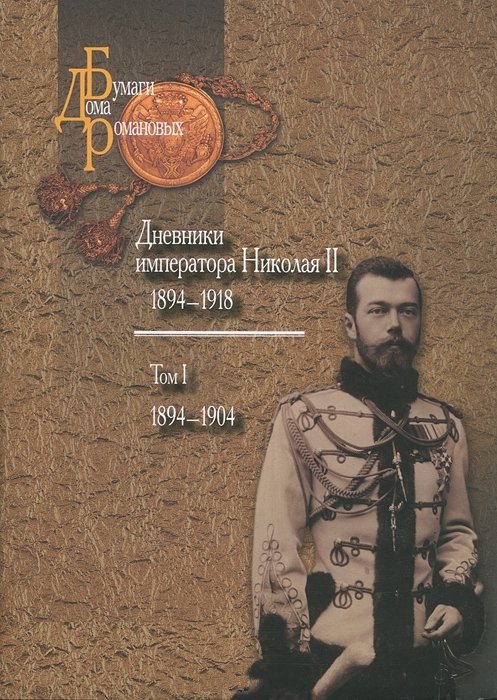 Дневники императора Николая II: Том I, 1894-1904 (fb2)