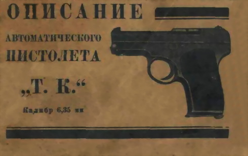 Описание автоматического пистолета "Т. К." (fb2)