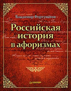 Российская история в афоризмах (fb2)