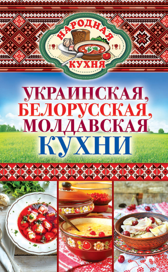 Украинская, белорусская, молдавская кухни (fb2)