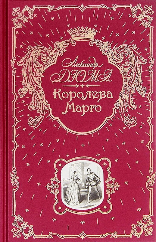 Королева Марго (fb2)