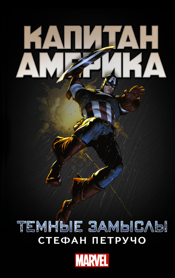 Капитан Америка. Темные замыслы (fb2)