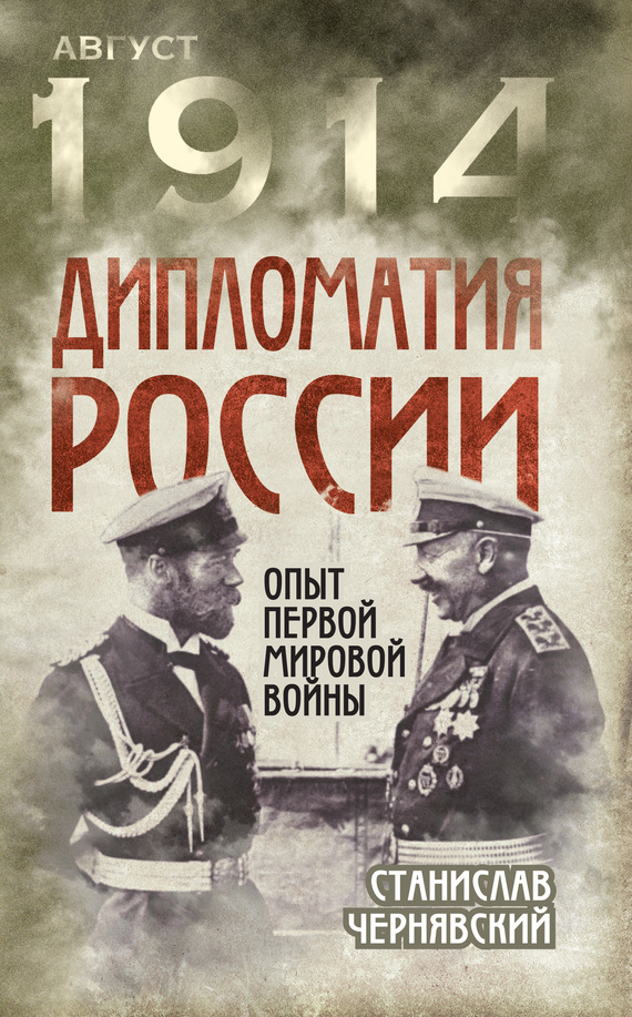 Дипломатия России. Опыт Первой мировой войны (fb2)