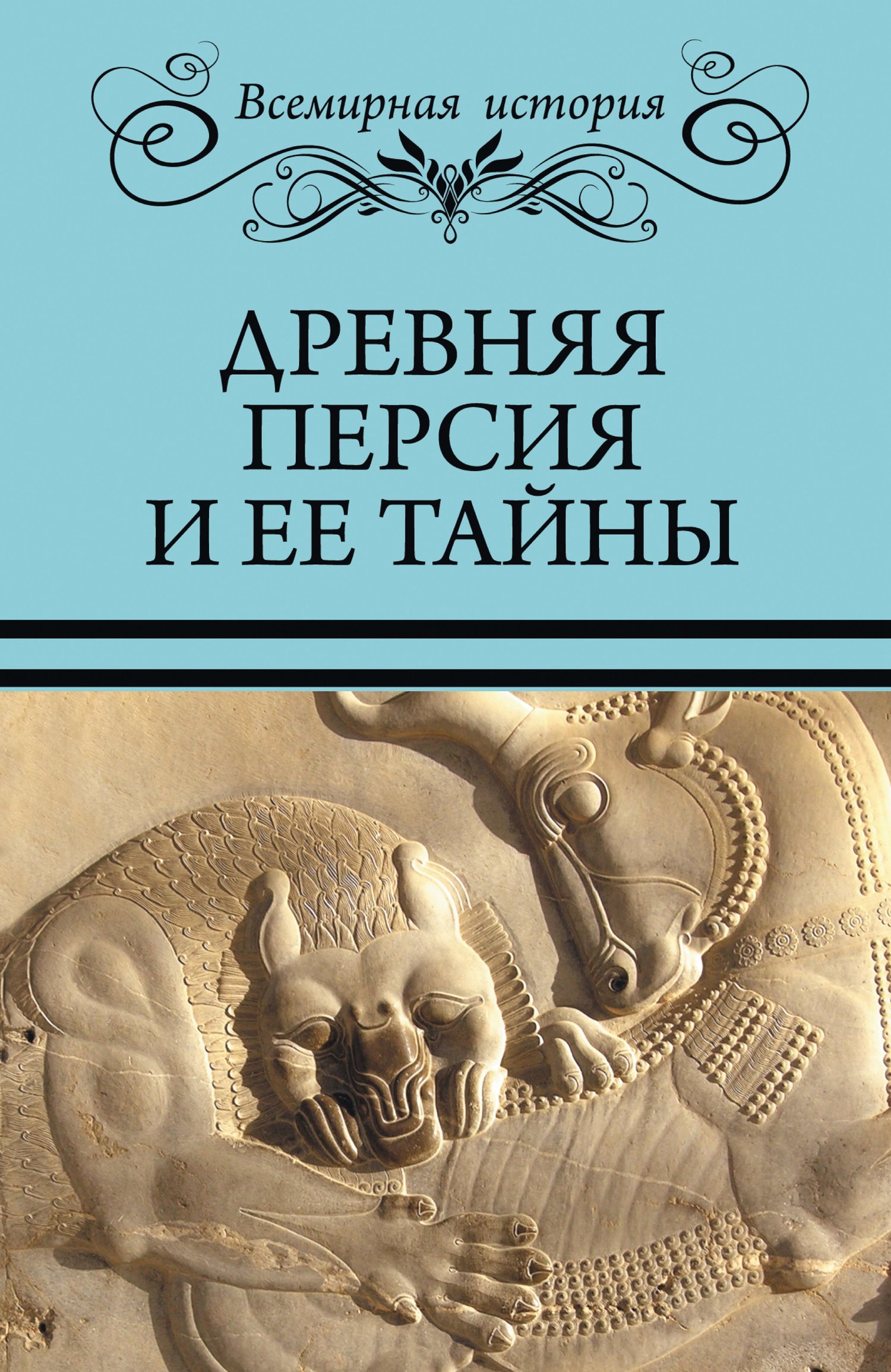 Древняя Персия и ее тайны (fb2)