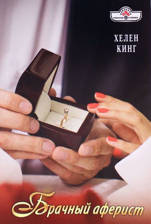 Брачный аферист (fb2)