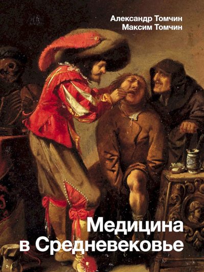Медицина в Средневековье (fb2)