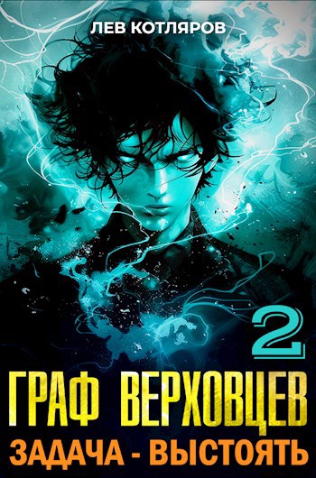 Задача - выстоять (fb2)