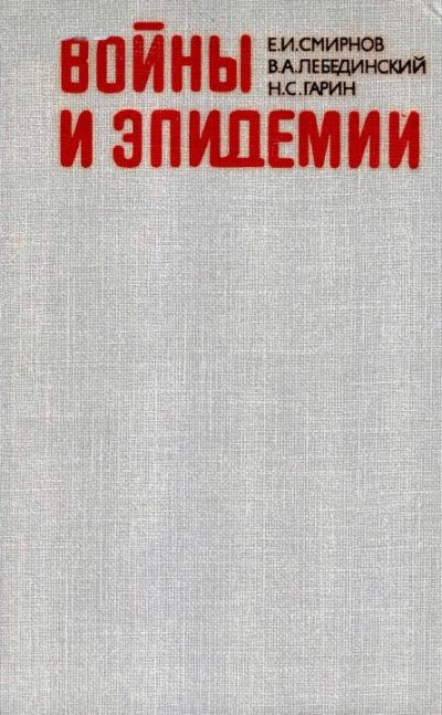 Войны и эпидемии (djvu)