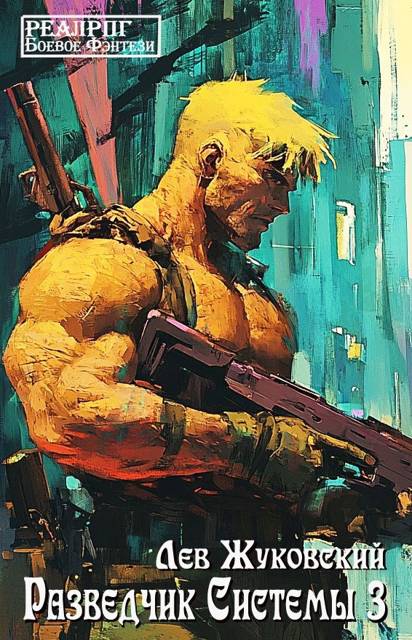 Разведчик Системы 3 (fb2)
