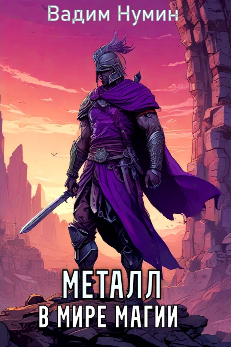 Металл в мире магии (СИ) (fb2)