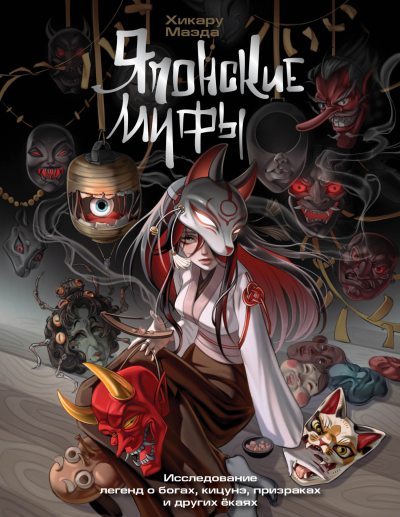 Японские мифы. Исследование легенд о богах, кицунэ, призраках и других ёкаях (fb2)