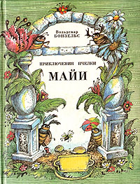 Приключения пчёлки Майи (fb2)