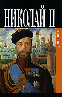 Дневники императора Николая II: Том II, 1905-1917 (fb2)