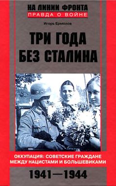Три года без Сталина. Оккупация: советские граждане между нацистами и большевиками, 1941–1944 (fb2)