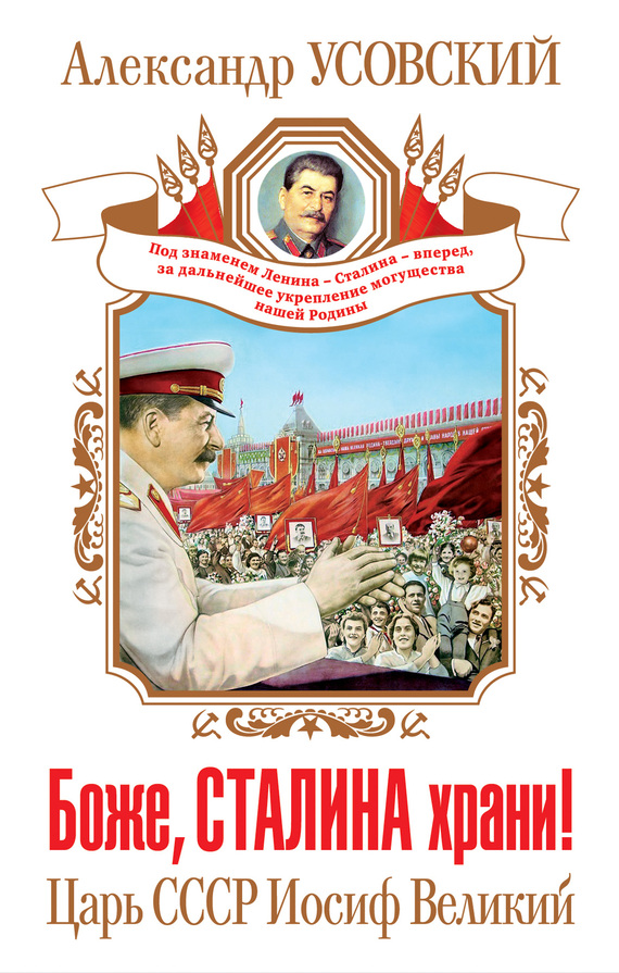 Боже, Сталина храни! Царь СССР Иосиф Великий (fb2)