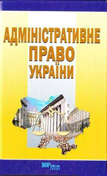 Адміністративне право України (fb2)