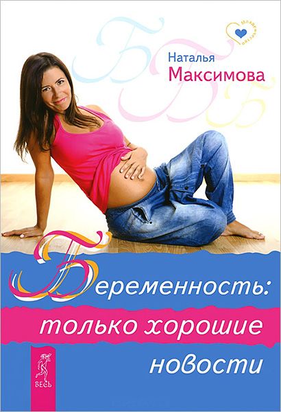 Беременность: только хорошие новости (fb2)