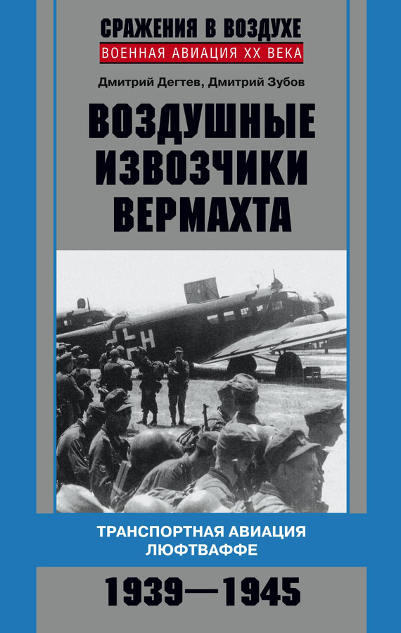 Воздушные извозчики вермахта. Транспортная авиация люфтваффе 1939–1945 (fb2)
