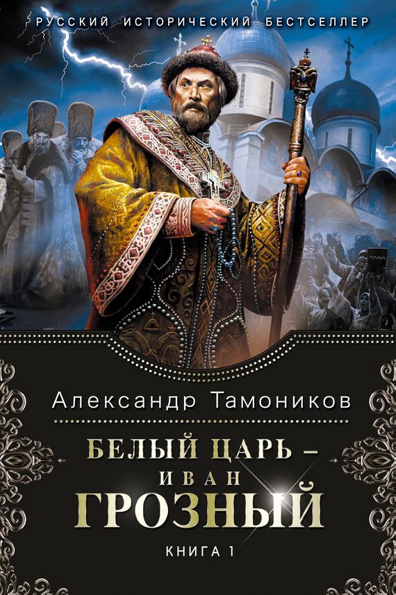 Белый царь – Иван Грозный. Книга 1 (fb2)