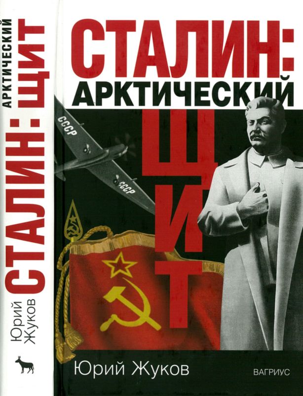 Сталин: арктический щит (fb2)