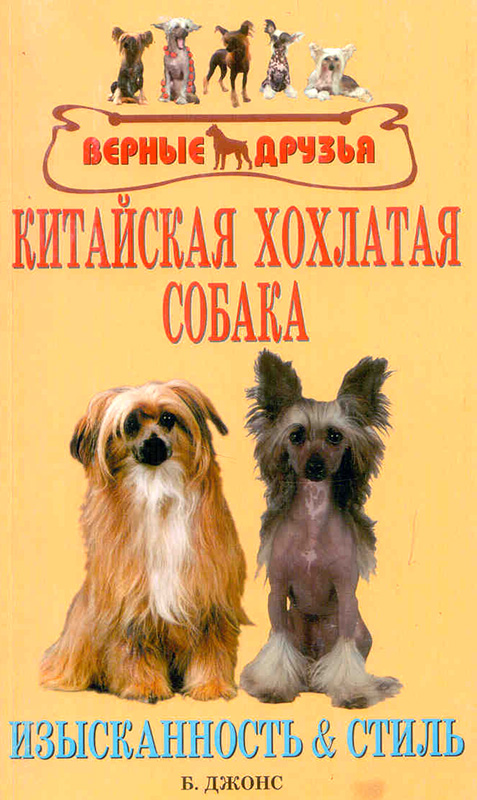 Книга о китайской хохлатой собаке скачать