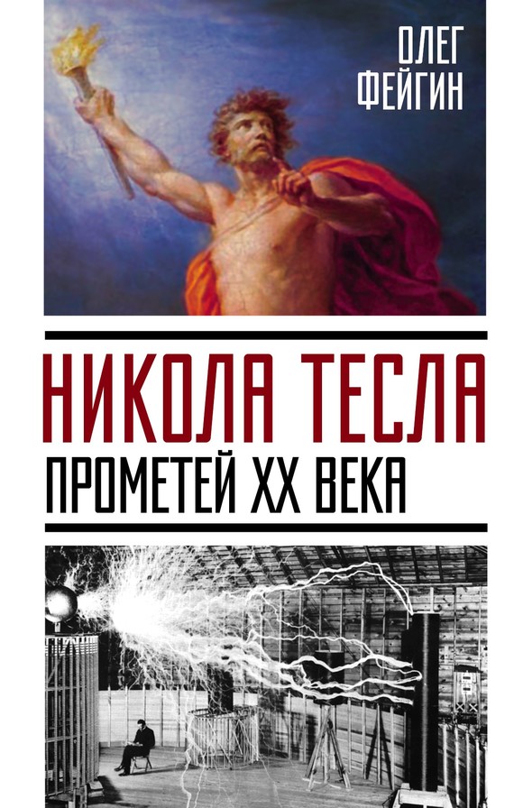 Никола Тесла. Прометей ХХ века (fb2)