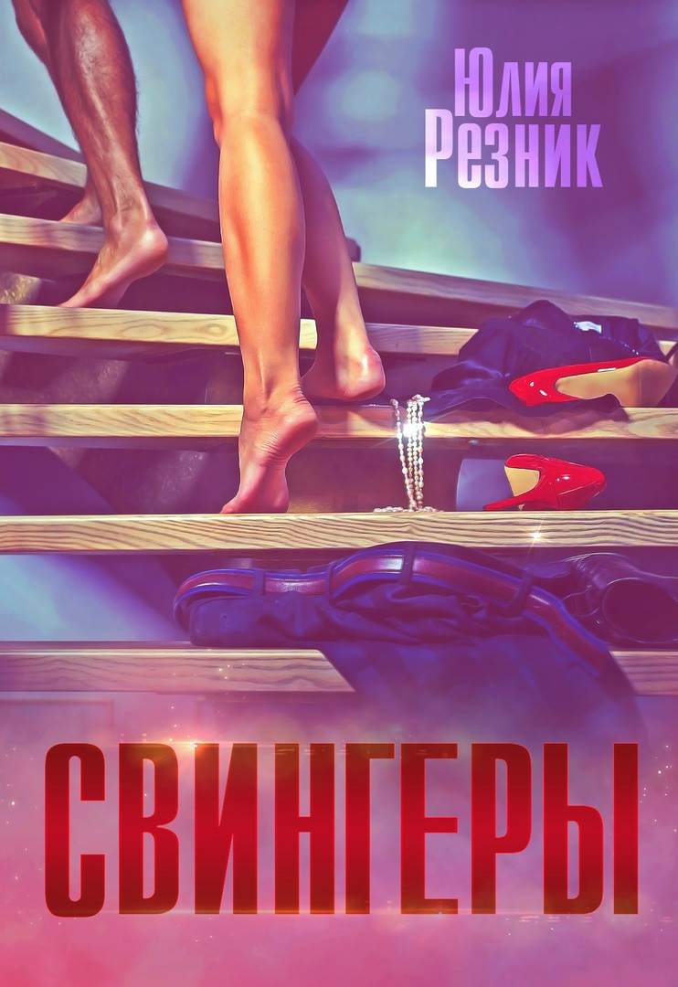 Свингеры (fb2)