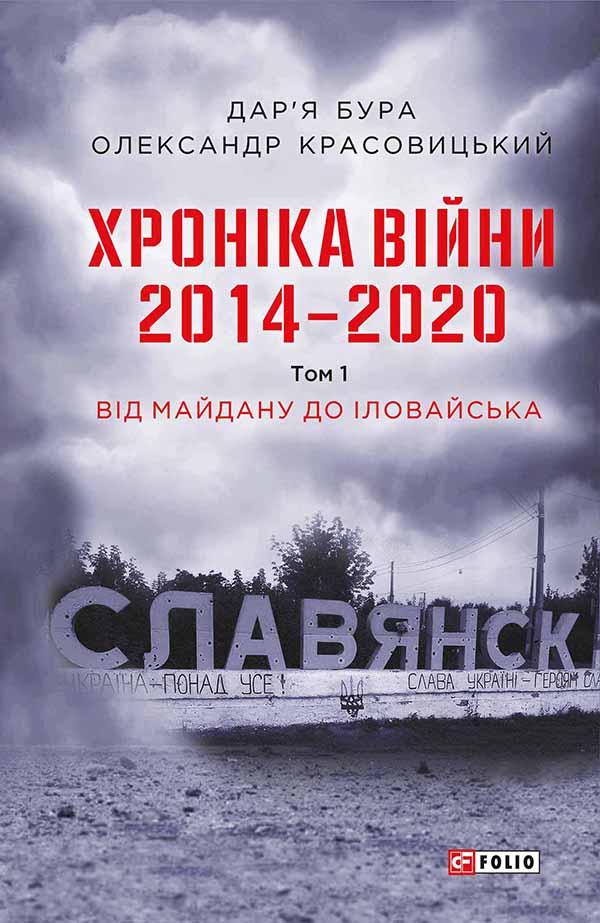 Хроніка війни. 2014—2020. Том 1. Від Майдану до Іловайська (fb2)