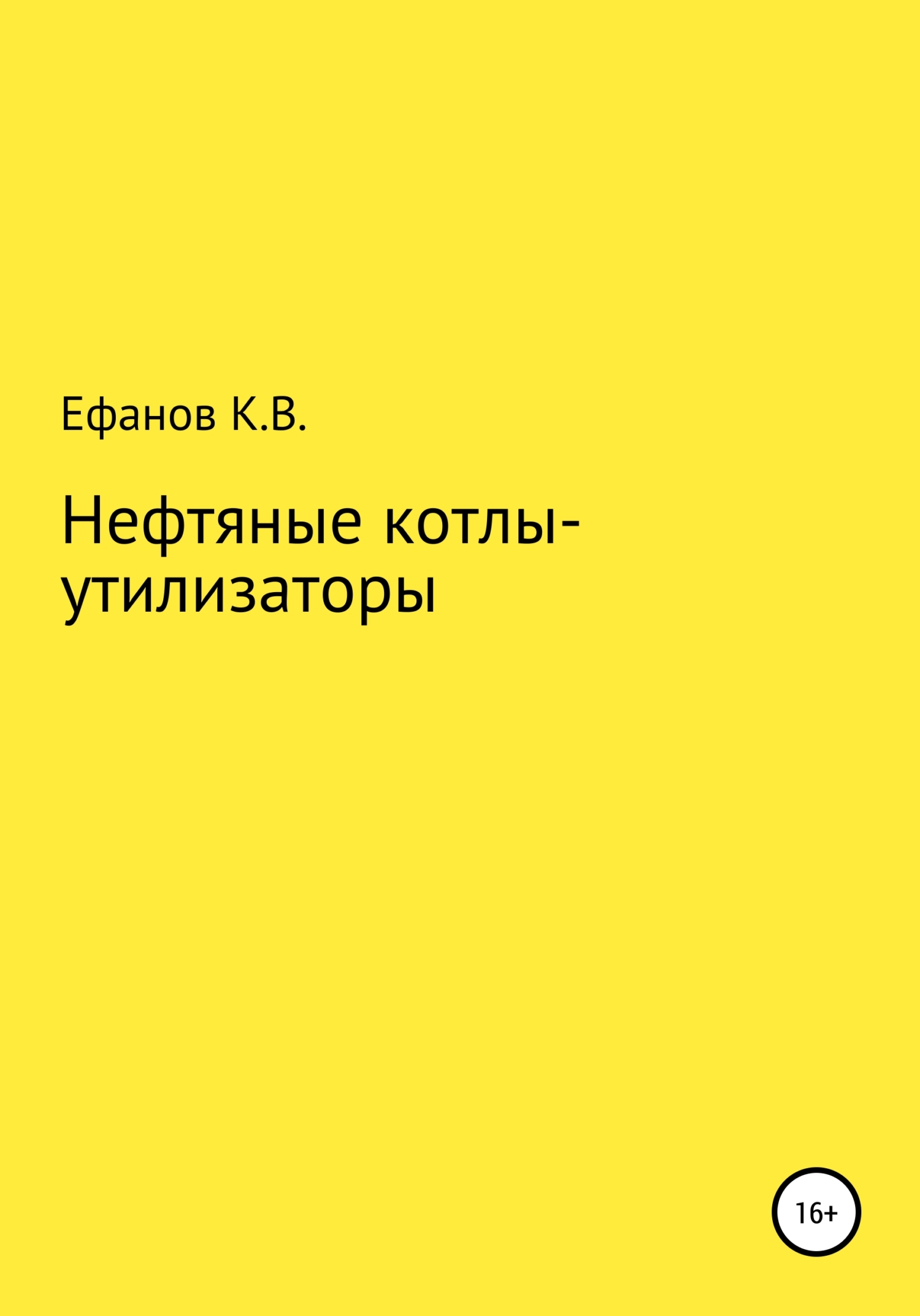 Нефтяные котлы-утилизаторы (fb2)