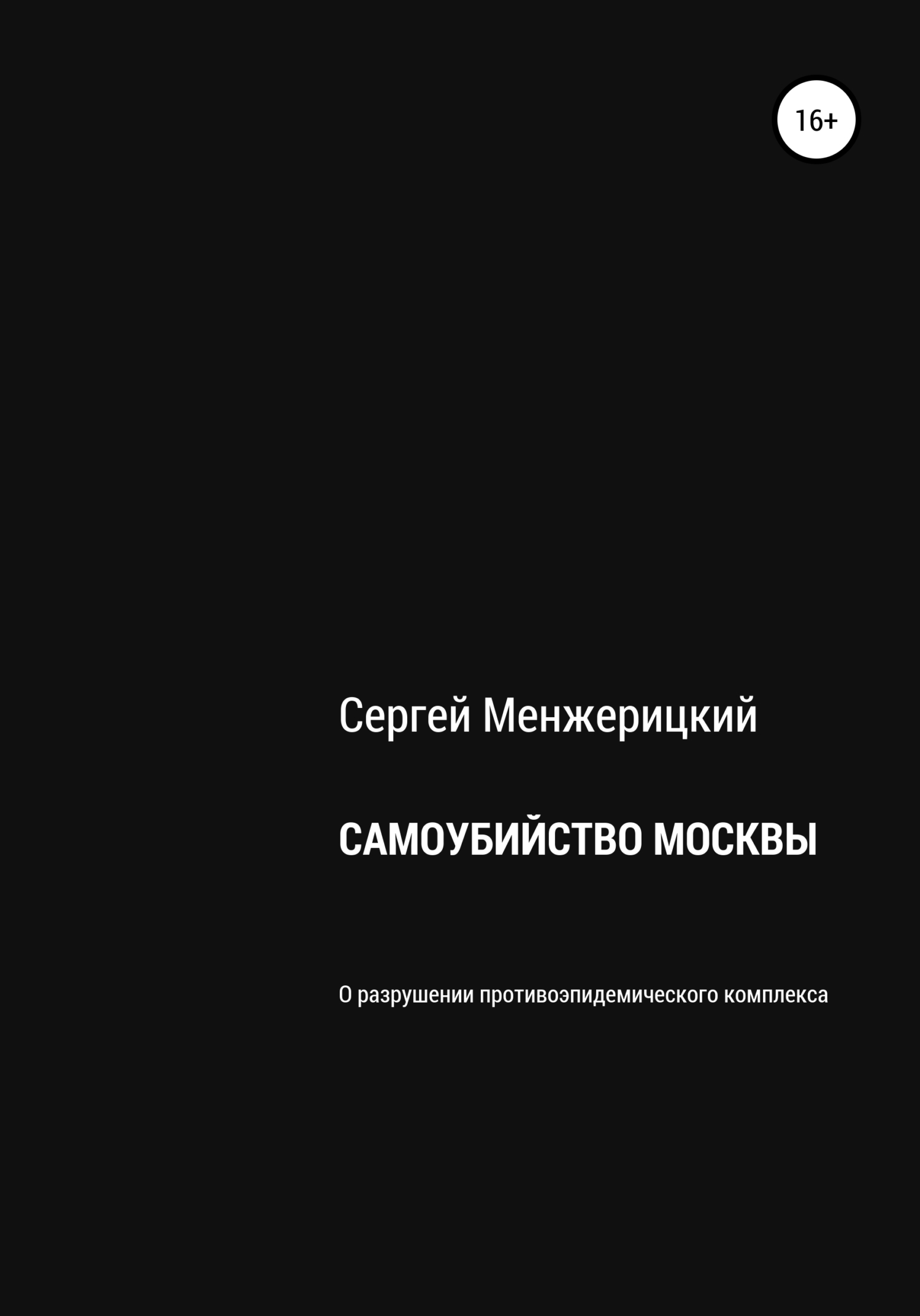 Самоубийство Москвы (fb2)