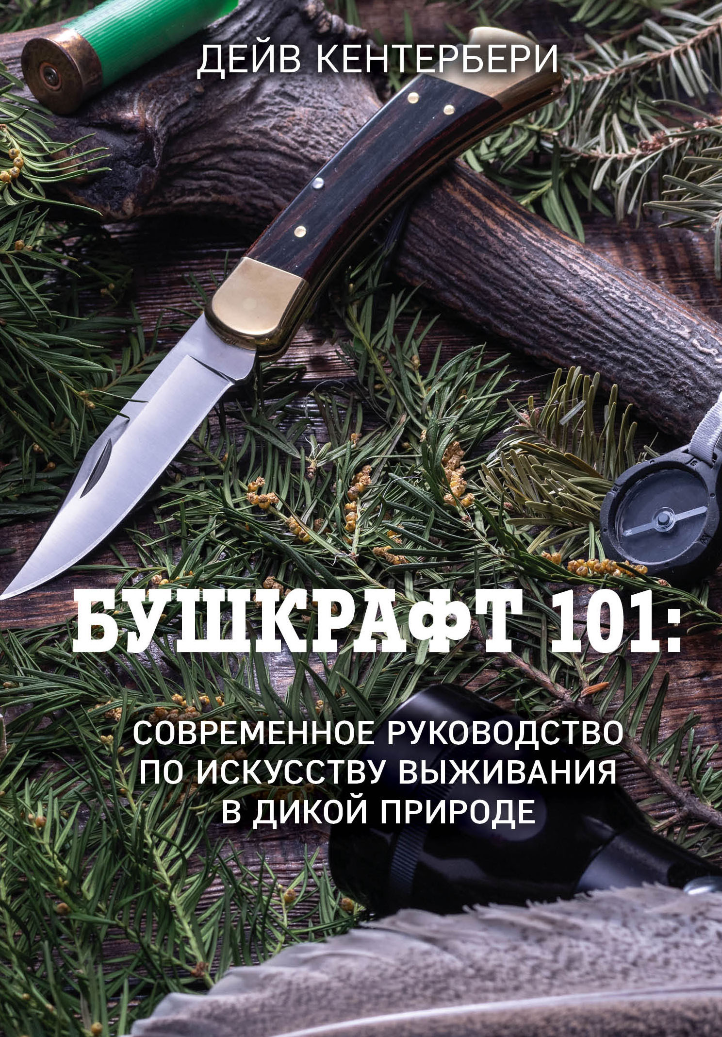 Бушкрафт 101 (fb2)