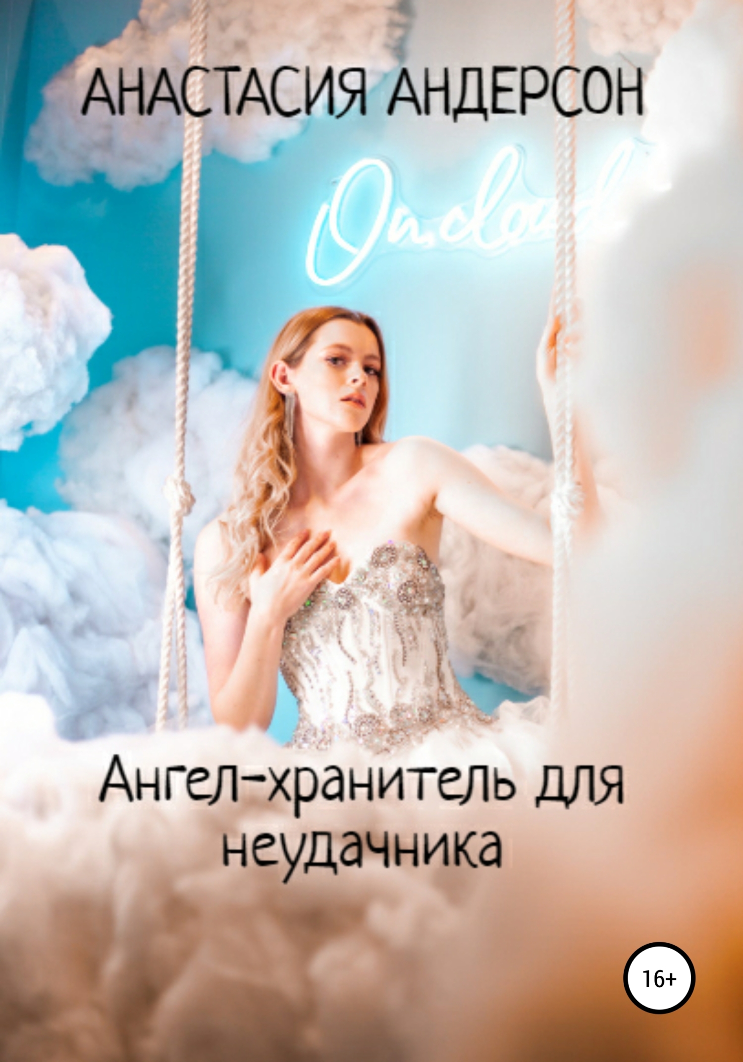 Ангел-хранитель для неудачника (fb2)