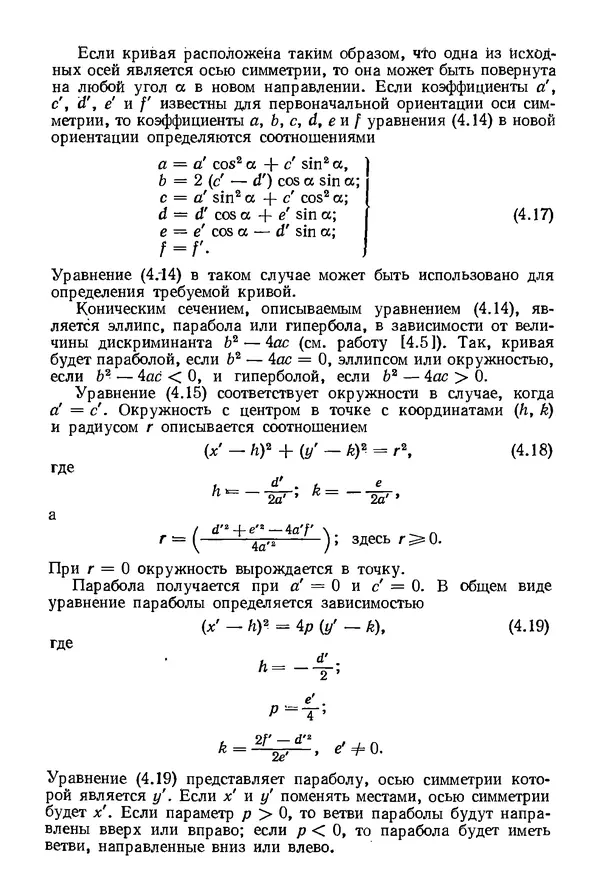 КулЛиб. Дэвид Ф. Роджерс - Математические основы машинной графики. Страница № 104