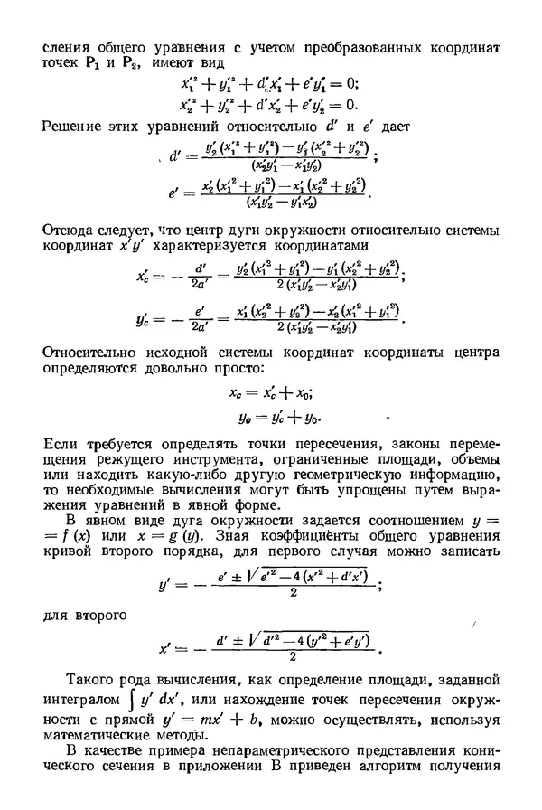 КулЛиб. Дэвид Ф. Роджерс - Математические основы машинной графики. Страница № 109