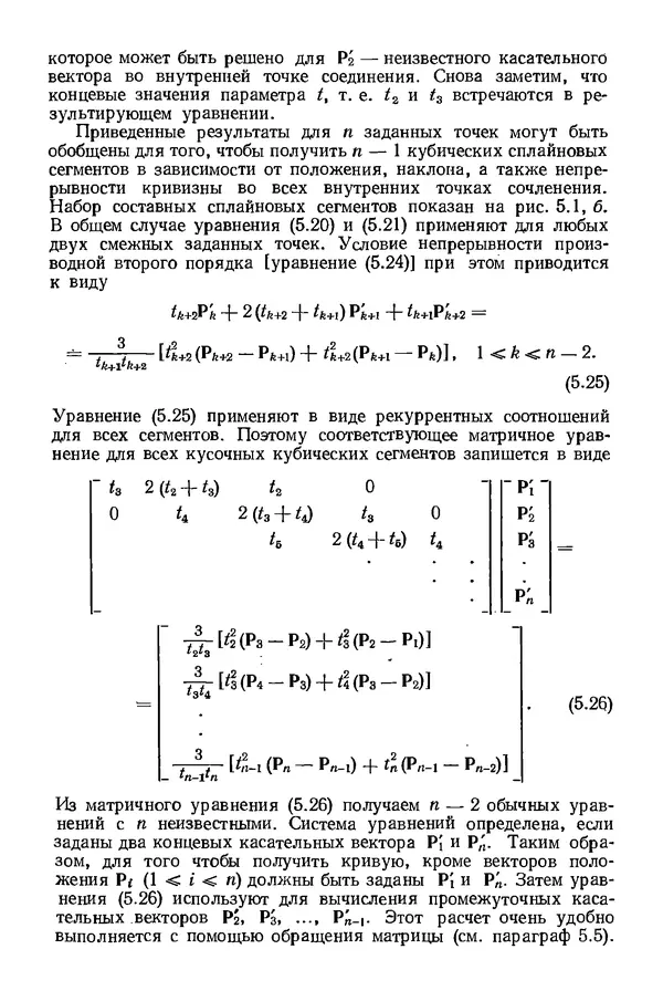 КулЛиб. Дэвид Ф. Роджерс - Математические основы машинной графики. Страница № 129