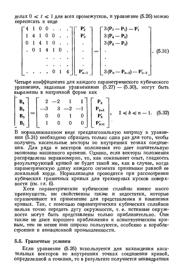 КулЛиб. Дэвид Ф. Роджерс - Математические основы машинной графики. Страница № 131