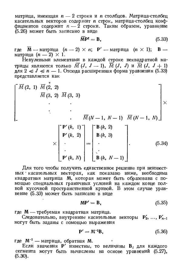 КулЛиб. Дэвид Ф. Роджерс - Математические основы машинной графики. Страница № 132