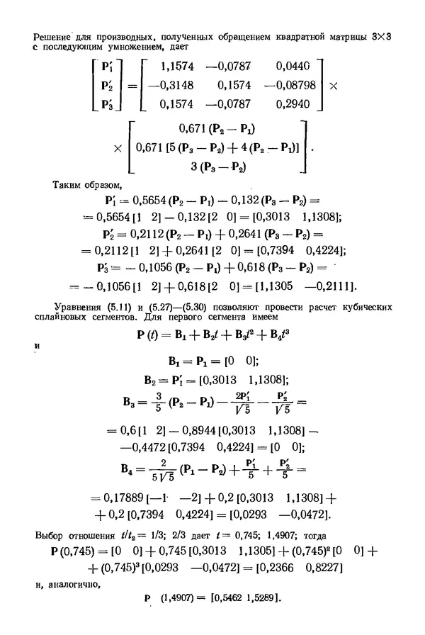 КулЛиб. Дэвид Ф. Роджерс - Математические основы машинной графики. Страница № 139