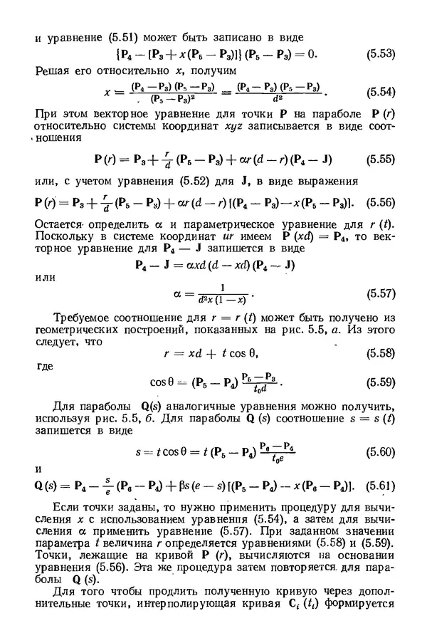 КулЛиб. Дэвид Ф. Роджерс - Математические основы машинной графики. Страница № 143