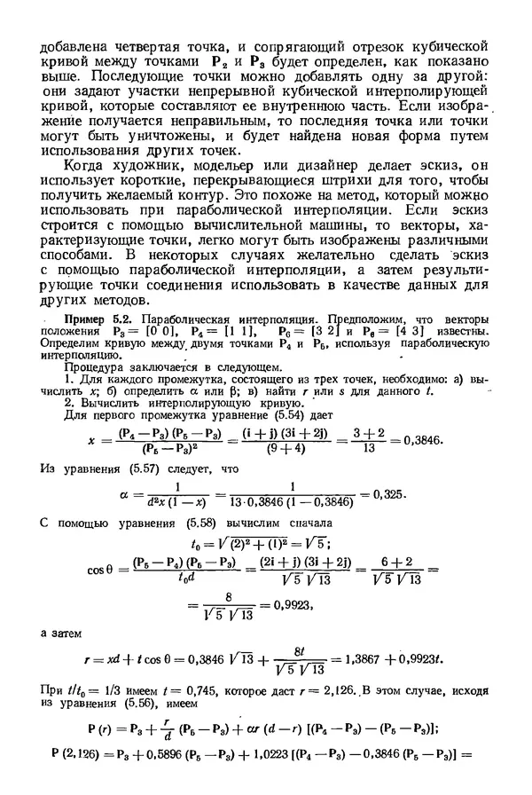 КулЛиб. Дэвид Ф. Роджерс - Математические основы машинной графики. Страница № 145