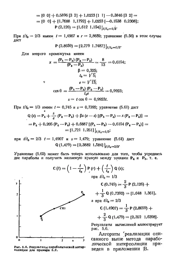 КулЛиб. Дэвид Ф. Роджерс - Математические основы машинной графики. Страница № 146