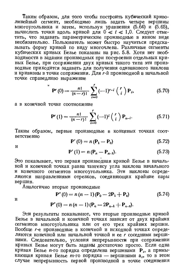 КулЛиб. Дэвид Ф. Роджерс - Математические основы машинной графики. Страница № 150
