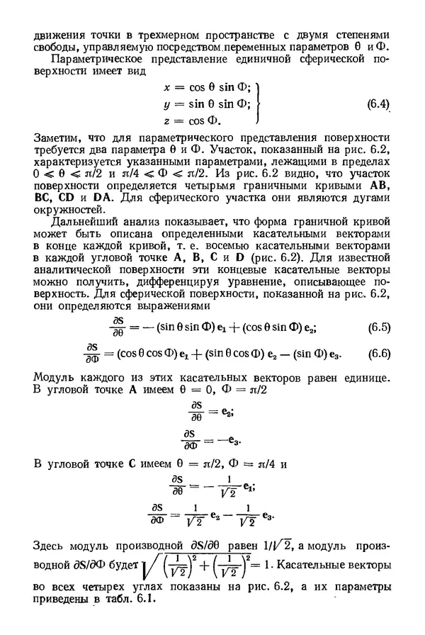 КулЛиб. Дэвид Ф. Роджерс - Математические основы машинной графики. Страница № 165